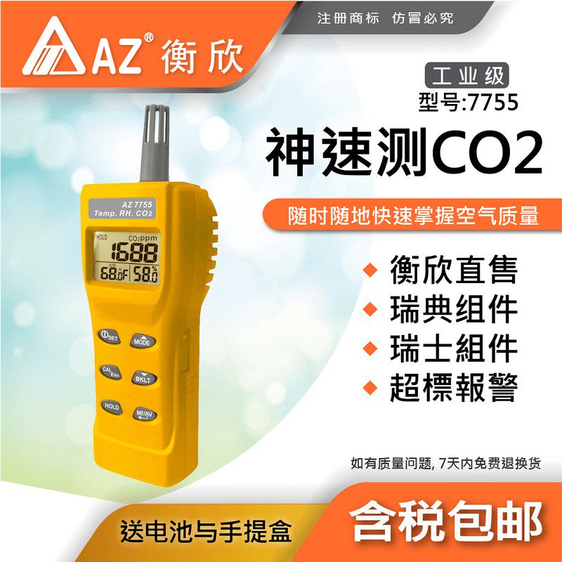 台湾衡欣AZ7755便携式二氧化碳检测仪报警器CO2测试仪温湿度检测