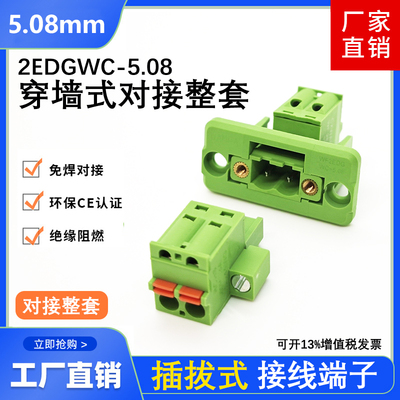 免焊穿墙2EDGWC-5.08mm插拔式对接端子带法兰固定框架配弹簧插头