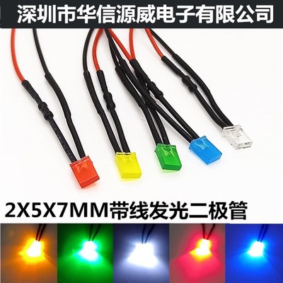 2*5*7mm方形LED发光灯珠3V5V6V9V12V24V36V48V110V220V电源信号灯