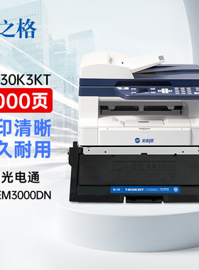 格之格T-M30K3KT粉盒 适用光电通OEM3000DN粉盒 3000DN涉密一体机