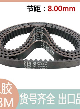 S8M橡胶同步带 S8M-800/816/824/832/840传动带 高精度带宽可定制
