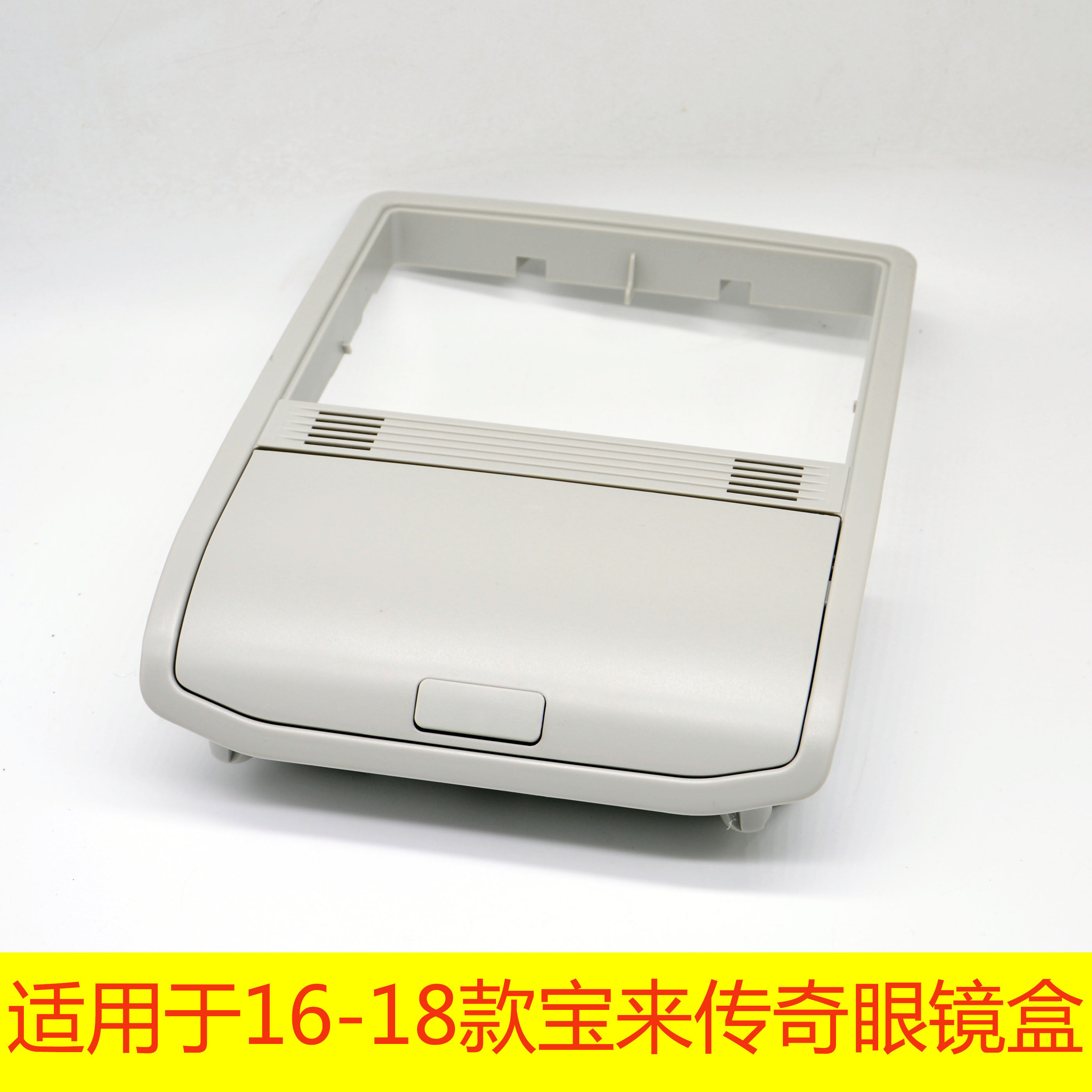 适用于大众16-18款宝来车顶眼镜盒 宝来传奇顶棚杂物盒眼镜盒盖