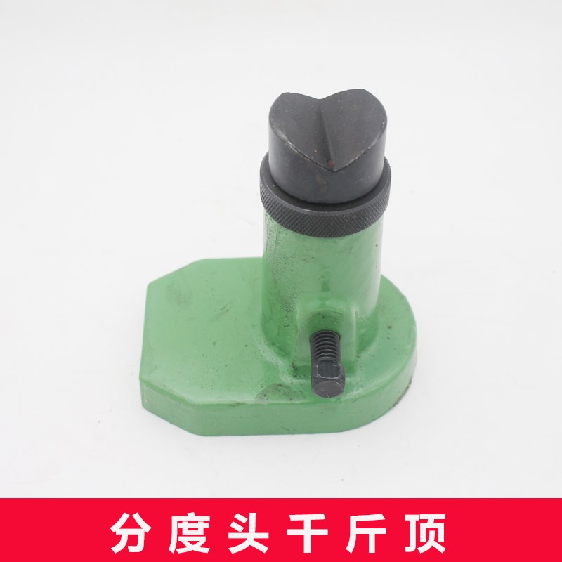 配环球金悦环菱上海台工万能分度头80/100/125 配件千斤顶