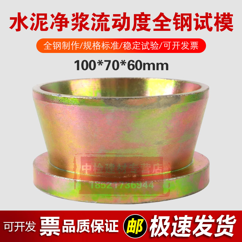 100*70*600水泥净浆流动度试模钢制圆模大净浆流动度试模