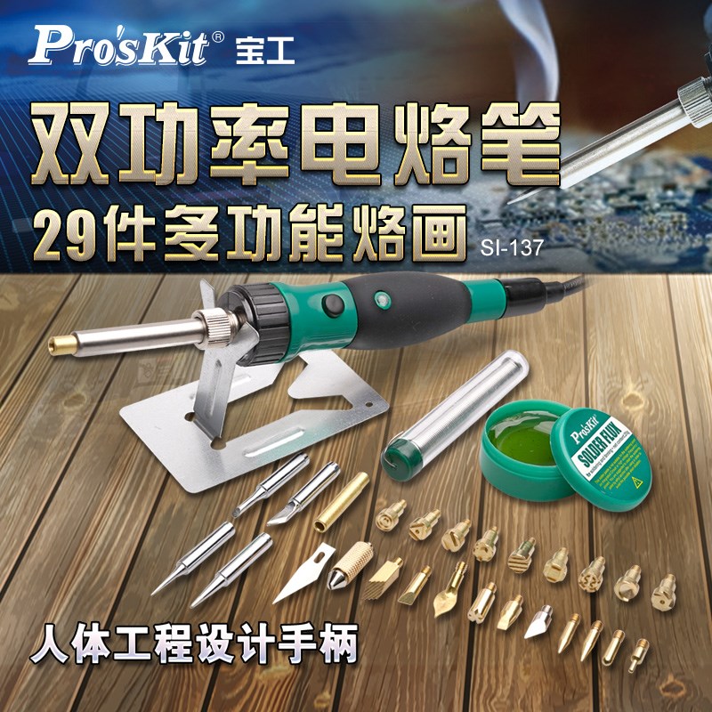 宝工SI-137H双功率烙画烙铁笔套装焊锡松香锡丝电烙铁