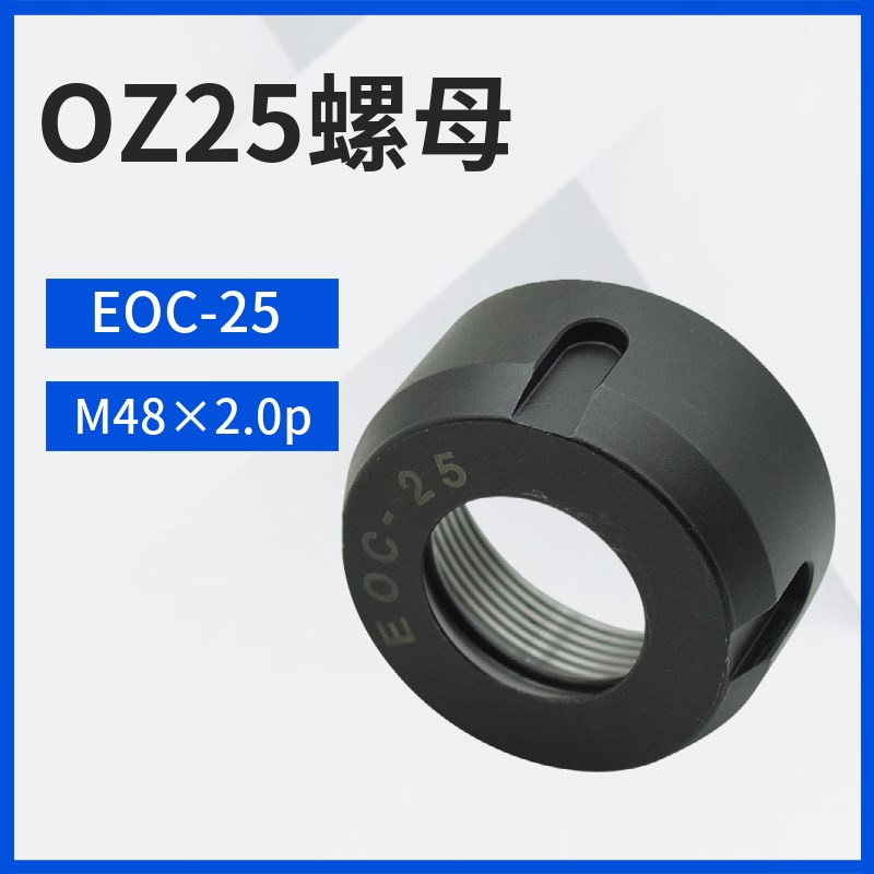 OZ-25铣夹头螺帽OZ25刀柄压帽EOC-25锁紧螺母铣床OZ25铣夹头螺帽