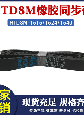 橡胶同步带 HTD8M-1616/1624/1640同步皮带传动 圆弧齿距=8mm