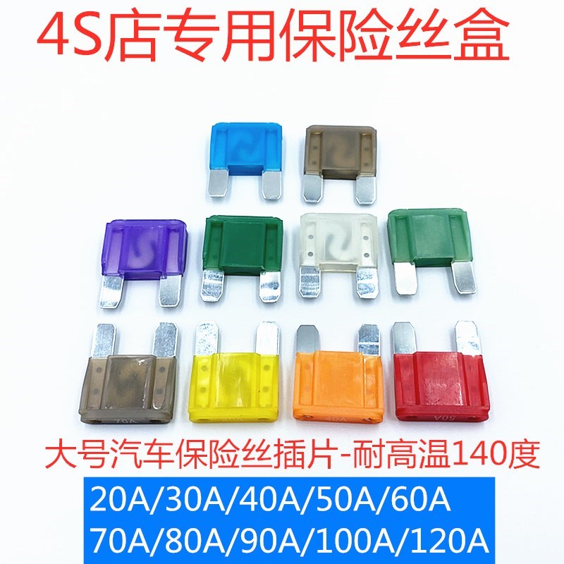 大号汽车保险丝大电流车载插片式保护器20A3040506070A80A90A120A