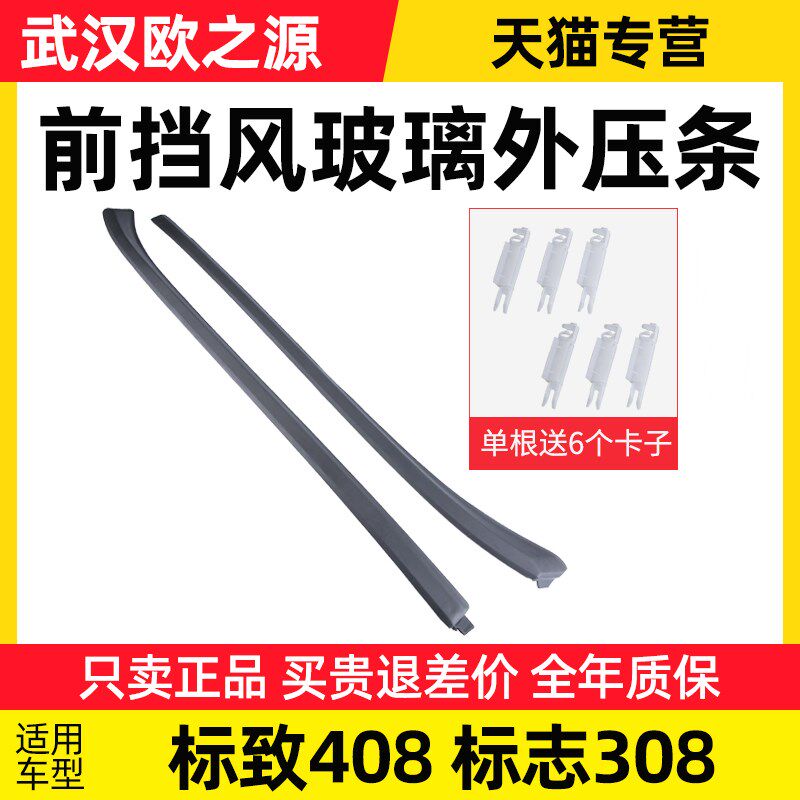 SNBLO适配标致308前挡胶条 标志408挡风玻璃压条风窗立柱外装饰条