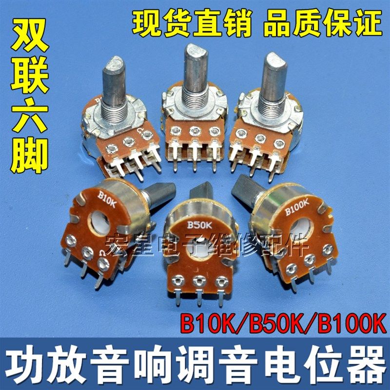 功放音响可调电位器6脚音调音量开关D字轴20mm 双联B10K 50K 100K图片