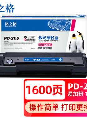 格之格PD205墨粉适用奔图M6505N P2505N M6555N M6605 P2550打印