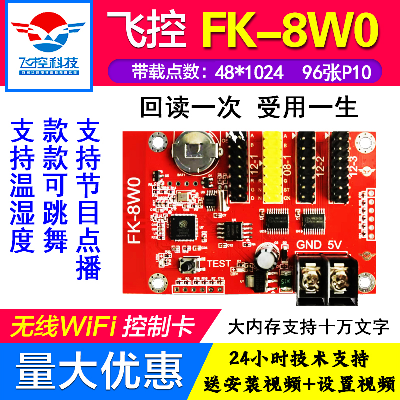 FK-8W0飞控手机WIFI控制卡LED显示屏字幕屏单双色控制器室外招牌1