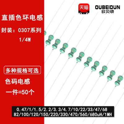 0307直插色环电感10/22/33/47/68/100/150/220/330/470/680UH/1MH