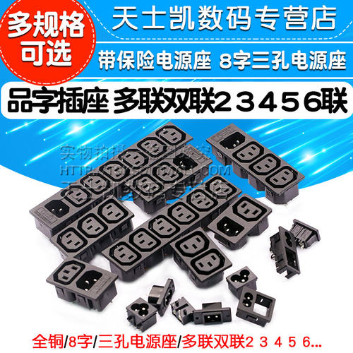 品字型插座多联双联电源座8字三孔AC电源座 2 3 4 5 6联带保险丝