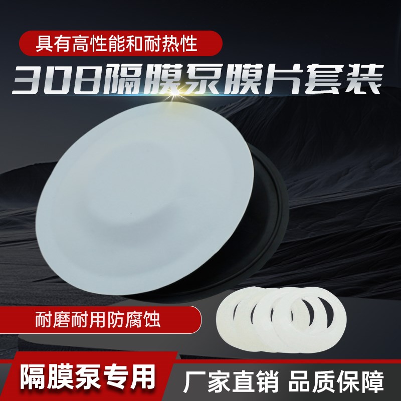 308隔膜泵配件替代固瑞克泵浦245065复合膜片维修包耐腐蚀