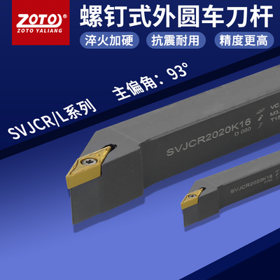 zoto数控刀杆 外圆车刀杆SVJCR1616H11/2020K16机夹刀排车床刀具