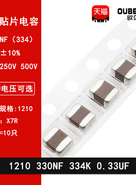 1210 330NF 0.33UF 100V 250V 500V 334K 10% X7R 3225贴片电容