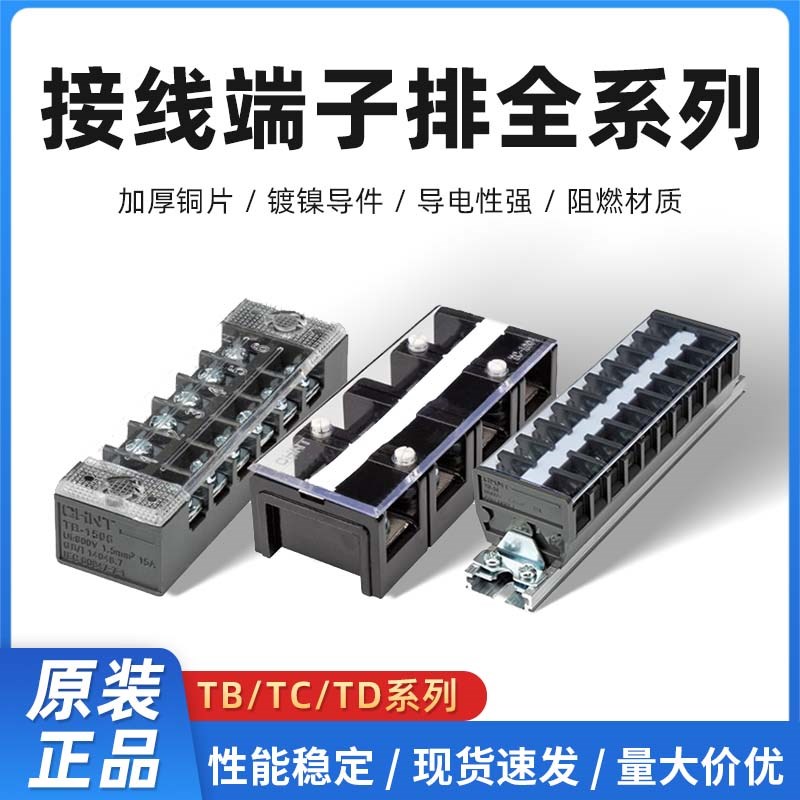正泰接线端子TB-1512大功率TC-1004对接电线大电流柱导轨式td2030