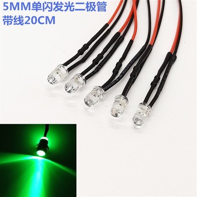 3V5V6V9V12V24V36V48V带线发光二极管5mm单闪LED灯珠自动闪烁发光