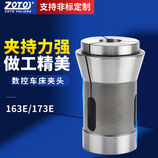 zoto台湾 弹性夹头弹簧筒夹 高精度数控车床夹头173E 185E机前推式
