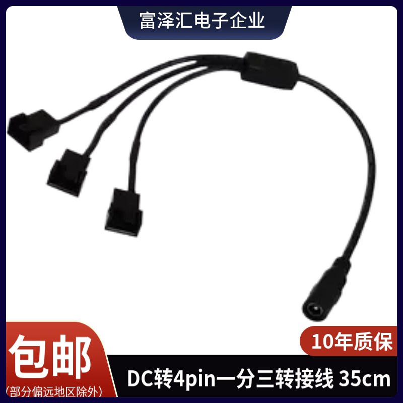 DC5.5x2.1转风扇小3pin/小4pin接口电脑风扇外接大功率电源转接线