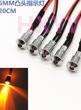 3V12V24V36V开孔6MM单闪指示灯 LED自动闪烁模型玩具信号灯橙色灯