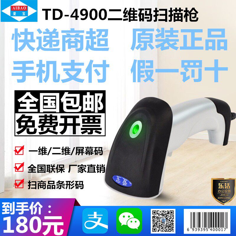 爱宝TD-4900二维码条码扫描枪 商品 手机支付 适合烟草公司香溢通