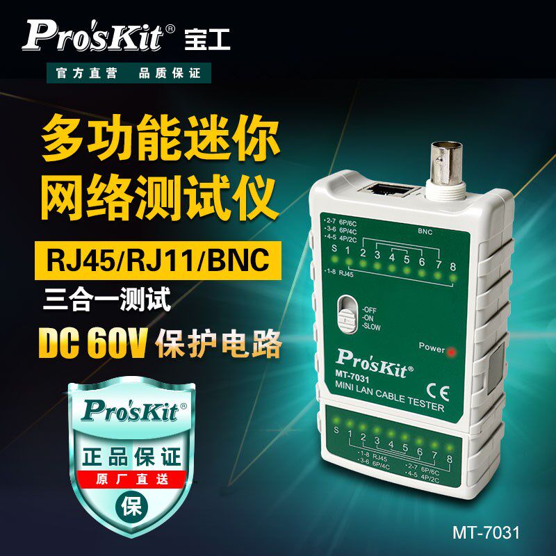 宝工MT-7031多功能网络寻线仪电话线BNC线缆测线器测试