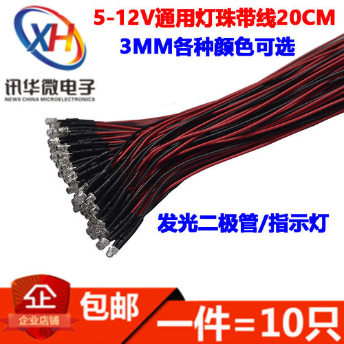 3MMLED灯 LED带线灯珠模型装饰玩具车仪表指示灯5伏 5V~12V