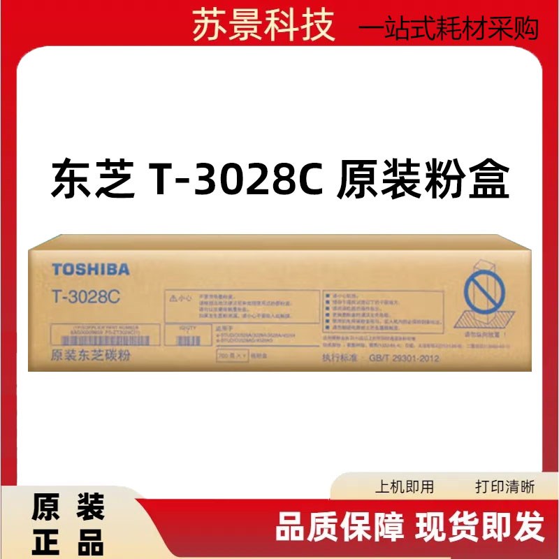 原装东芝T-3028C粉盒2528A 3028A 3528A 4528A墨粉 T-3028C-M粉盒