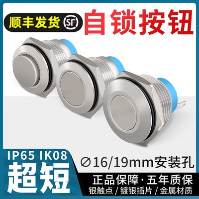 16 19mm超短金属按钮自锁防水不锈钢开关圆形超薄机械启动控制3A