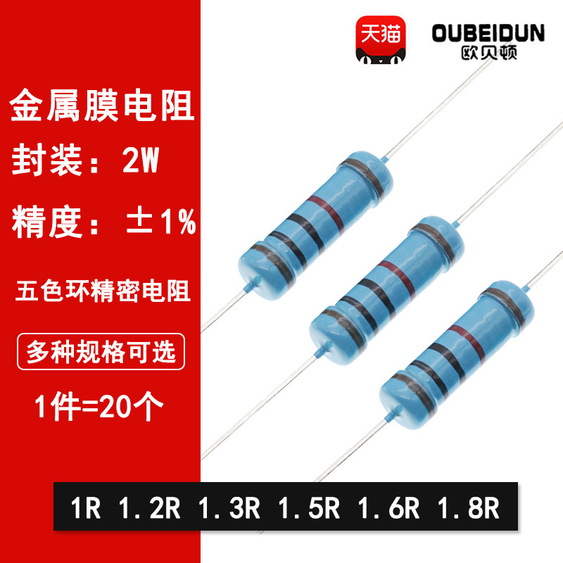 2W金属膜电阻1%五色环精密电阻1欧姆 1.2R 1.3R 1.5R 1.6R 1.8R