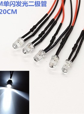 3V5V12V24V带线发光二极管5mm单闪LED灯珠自动闪烁模型玩具白色灯