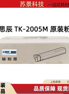 立思辰(LANXUM) 原装耗材TK-2005M【黑色粉盒】 适用GA5025dn