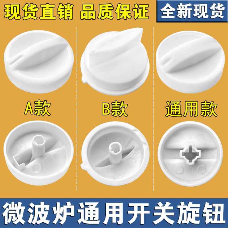 各种品牌微波炉万能通用旋钮D字型旋钮 微波炉活力开关定时器旋钮,搬运/仓储/物流设备,其他起重搬运设备,淘宝优惠券,粉丝福利购,淘宝优惠卷