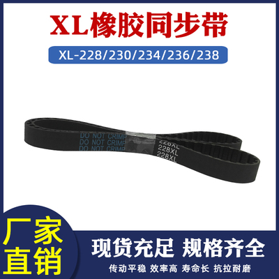 橡胶同步带XL228/230/234/236/238XL同步皮带工业输送带宽10/15mm