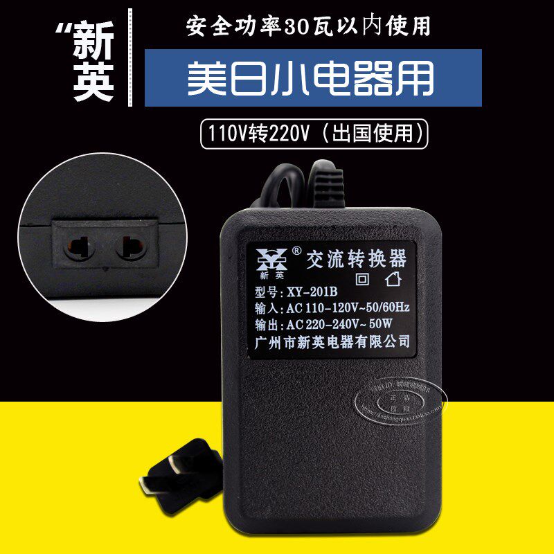 新英XY-201B 变压器110V转220V 50W国内用电源电压交流转换器出国