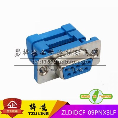 台湾梓凌 D-SUB IDC 内扣式 9P 母头 压线 刺破 ZLDIDCF-09PNX3LF