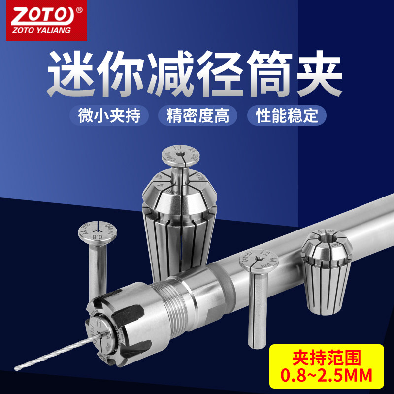 zoto 微小径夹头高精度钻头0.8mm~2.5mm弹簧弹性迷你减径筒夹钻孔
