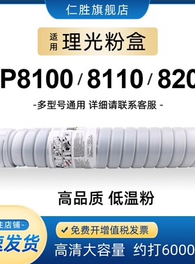 适用理光8100碳粉Pro8100EXe 8100s 8110se 8120se 8220 8300 820