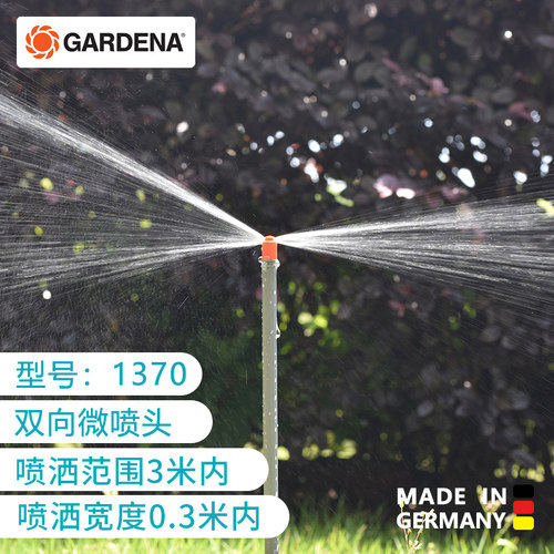 德国进口嘉丁拿自动浇花器浇水神器家用懒人喷淋滴灌雾化喷头1370