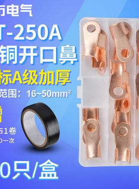 OT接线端子250A紫铜开口铜鼻子国标加厚压线线耳圆形电线接头盒装