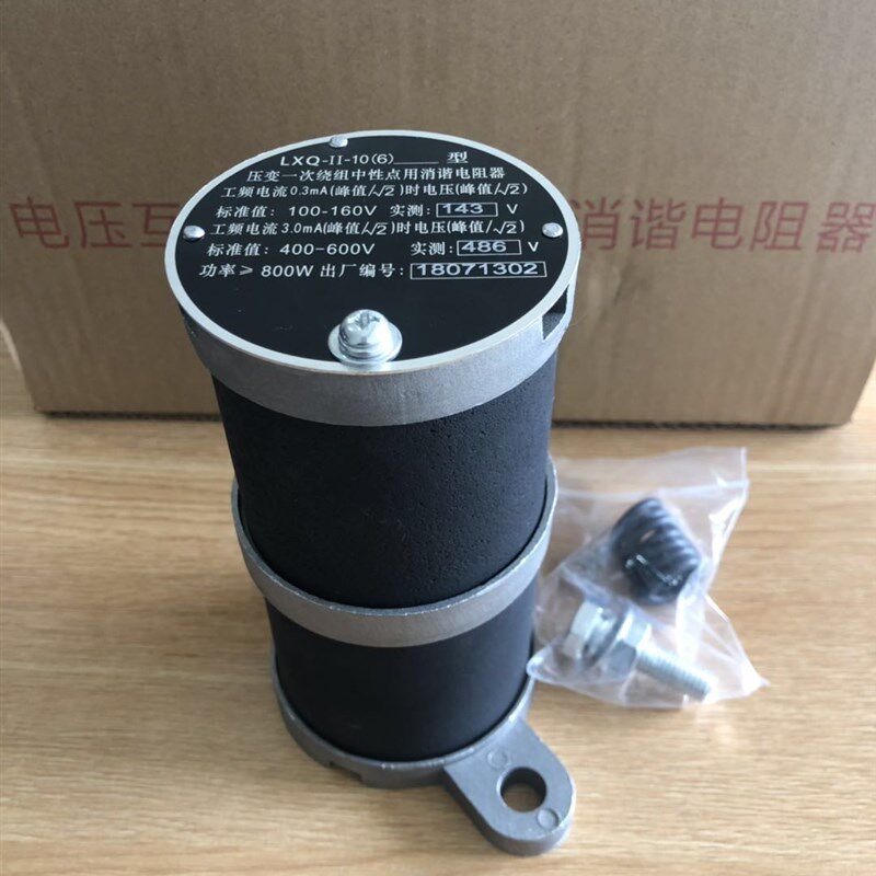 圆形压变中性消谐电阻器LXQ-II-10-24KV通用一次消谐器互感器消谐