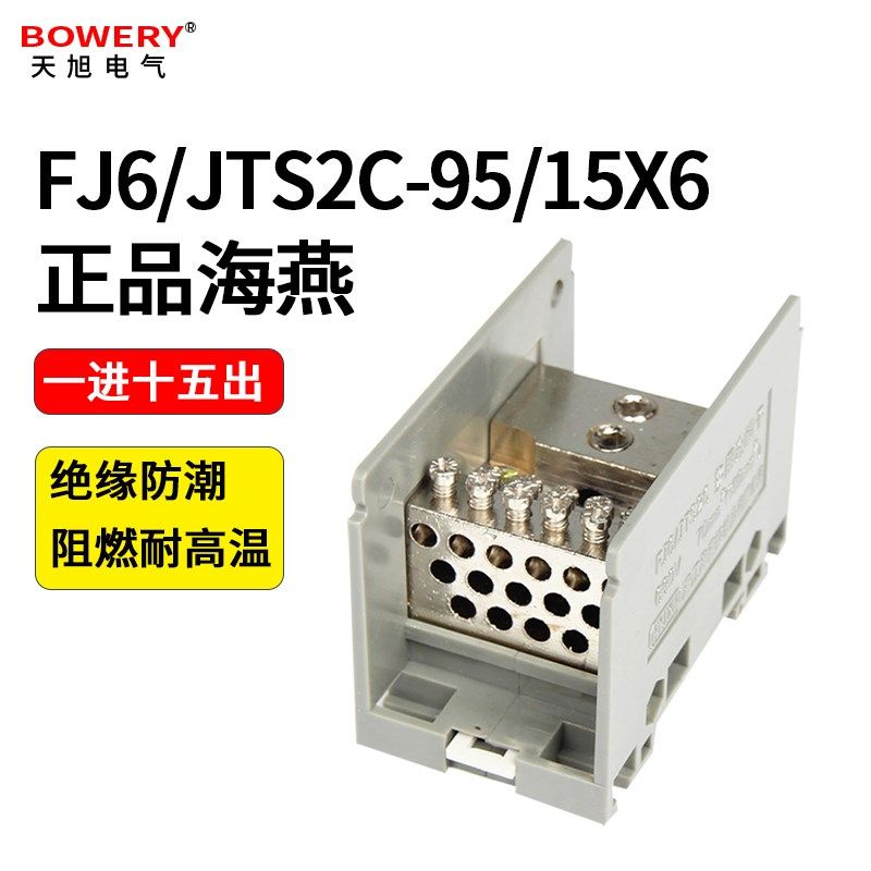 海燕分线端子一进十五出FJ6/JTS2C-95/15x6接线端子排分线盒电线