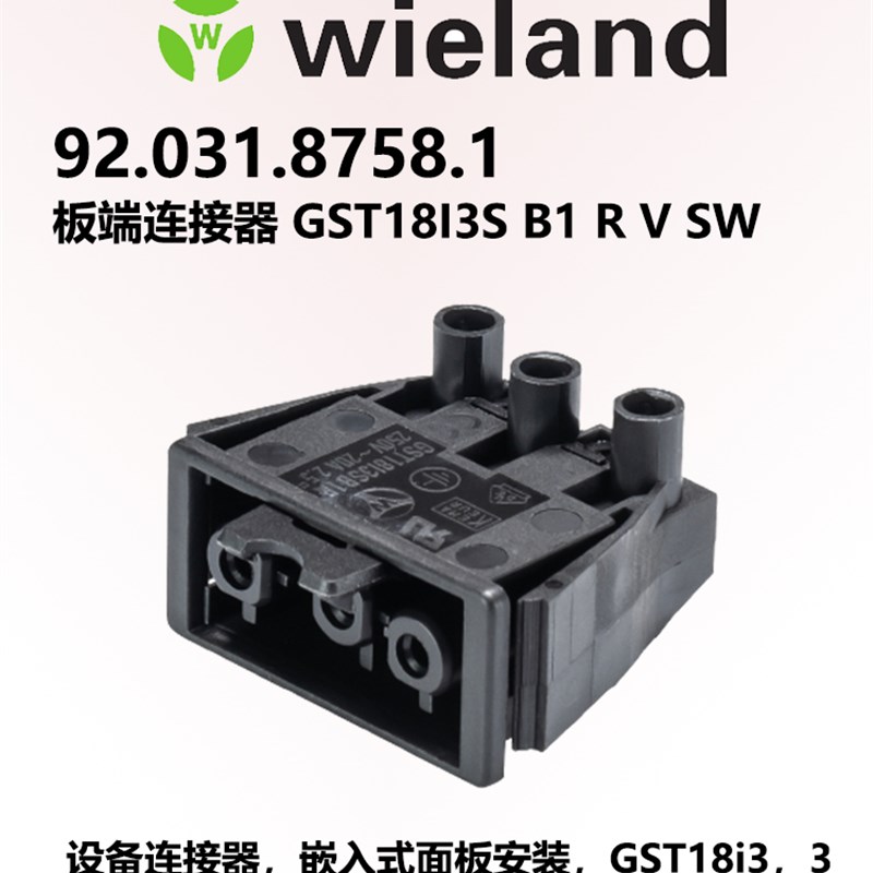 wieland德国威琅 板端GST18i3连接器 3Pin母头 92.031.8758.1现货