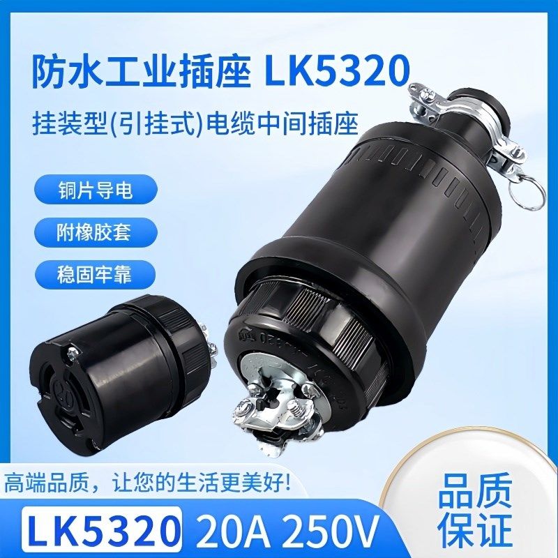 LKEW隆光 20A防水工业插座LK5320 LK8320 引挂式公母插座20A 250V
