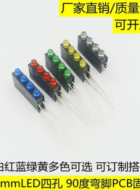 F3/3mmLED4孔灯座含灯珠四孔红绿黄蓝绿 90度弯脚PCB固定座指示灯