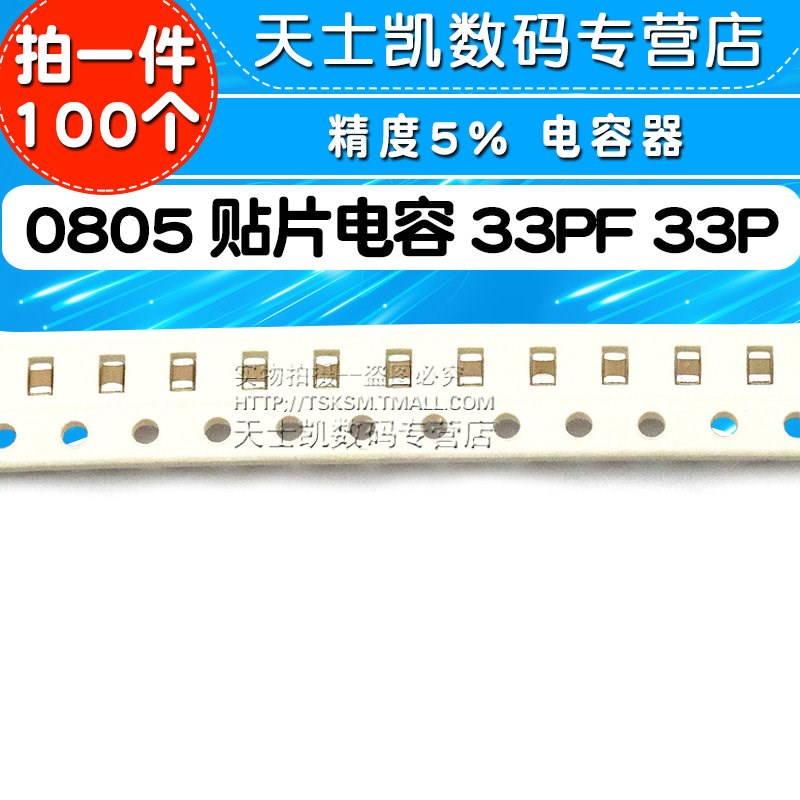 0805 贴片电容 33PF 33P 精度5% 电容器(100个)