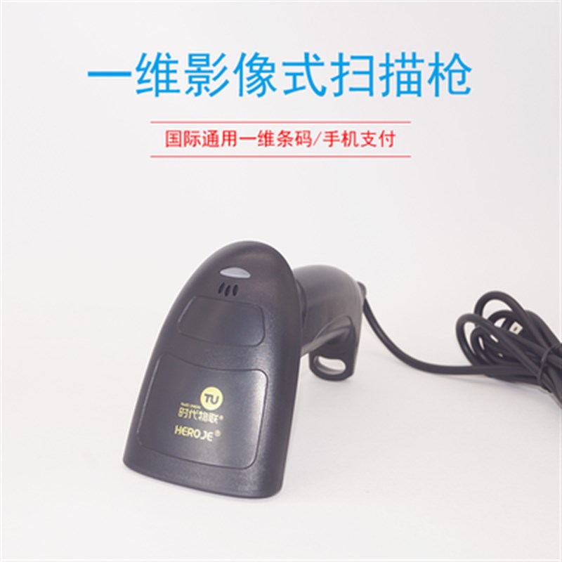 正品 时代物联TU1200有线 一维红光 影像式扫描枪 超市收银 快递