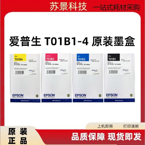 爱普生WF-C8190 8690a原装墨盒T01B1 T01B2 T01B3 T01B4原装墨盒
